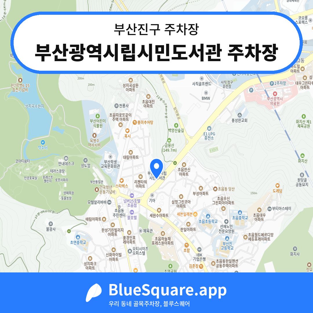 부산광역시립시민도서관 주차장 위치 지도 — 부산 부산진구 | 블루스퀘어 주차