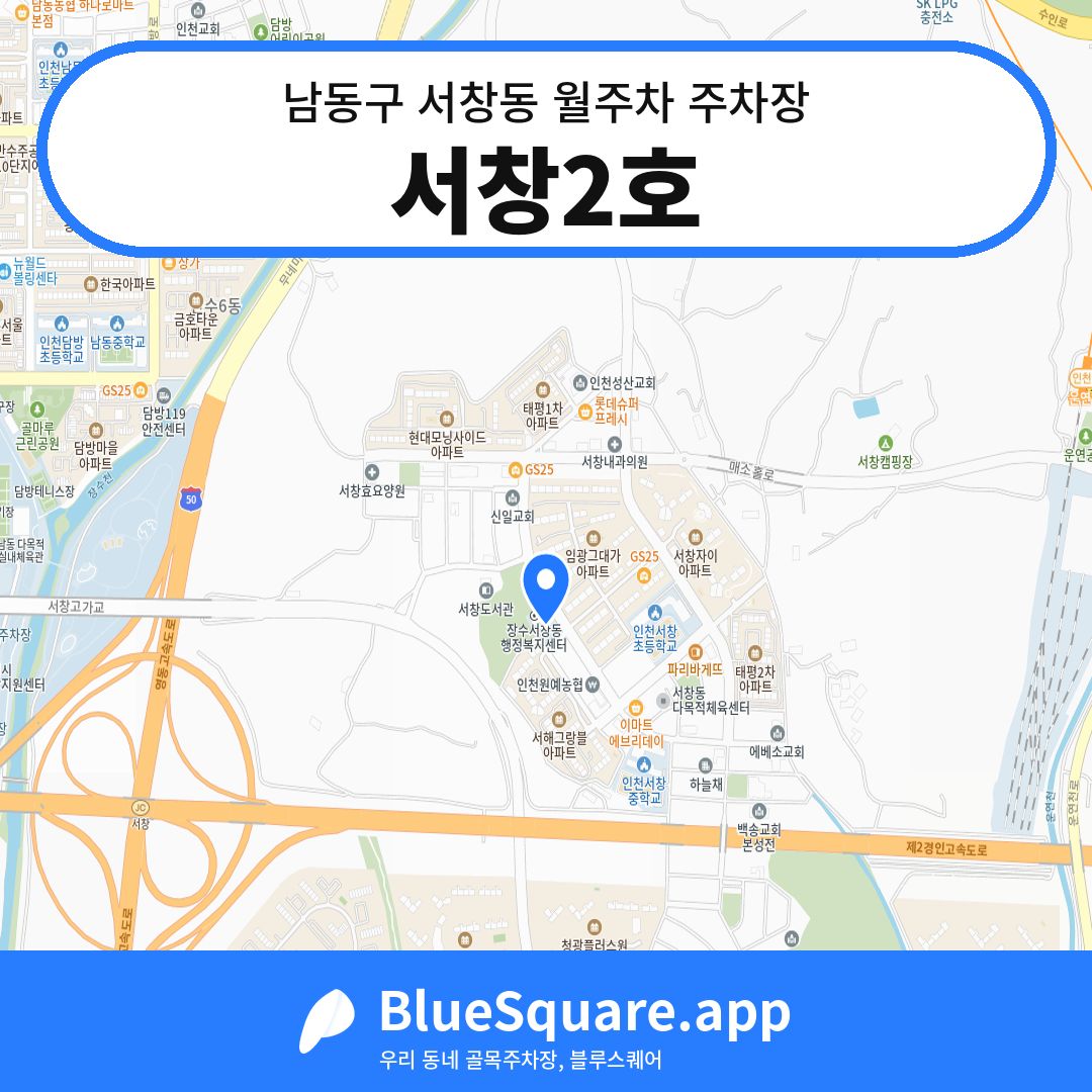 서창2호 위치 지도 — 인천 남동구 서창동 | 블루스퀘어 주차