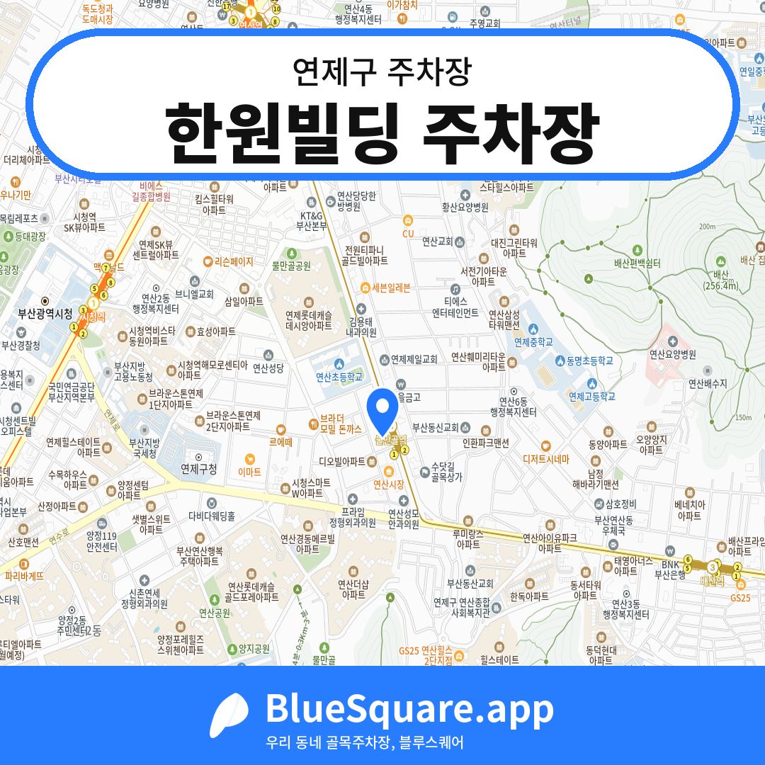 한원빌딩 주차장 위치 지도 — 부산 연제구 | 블루스퀘어 주차