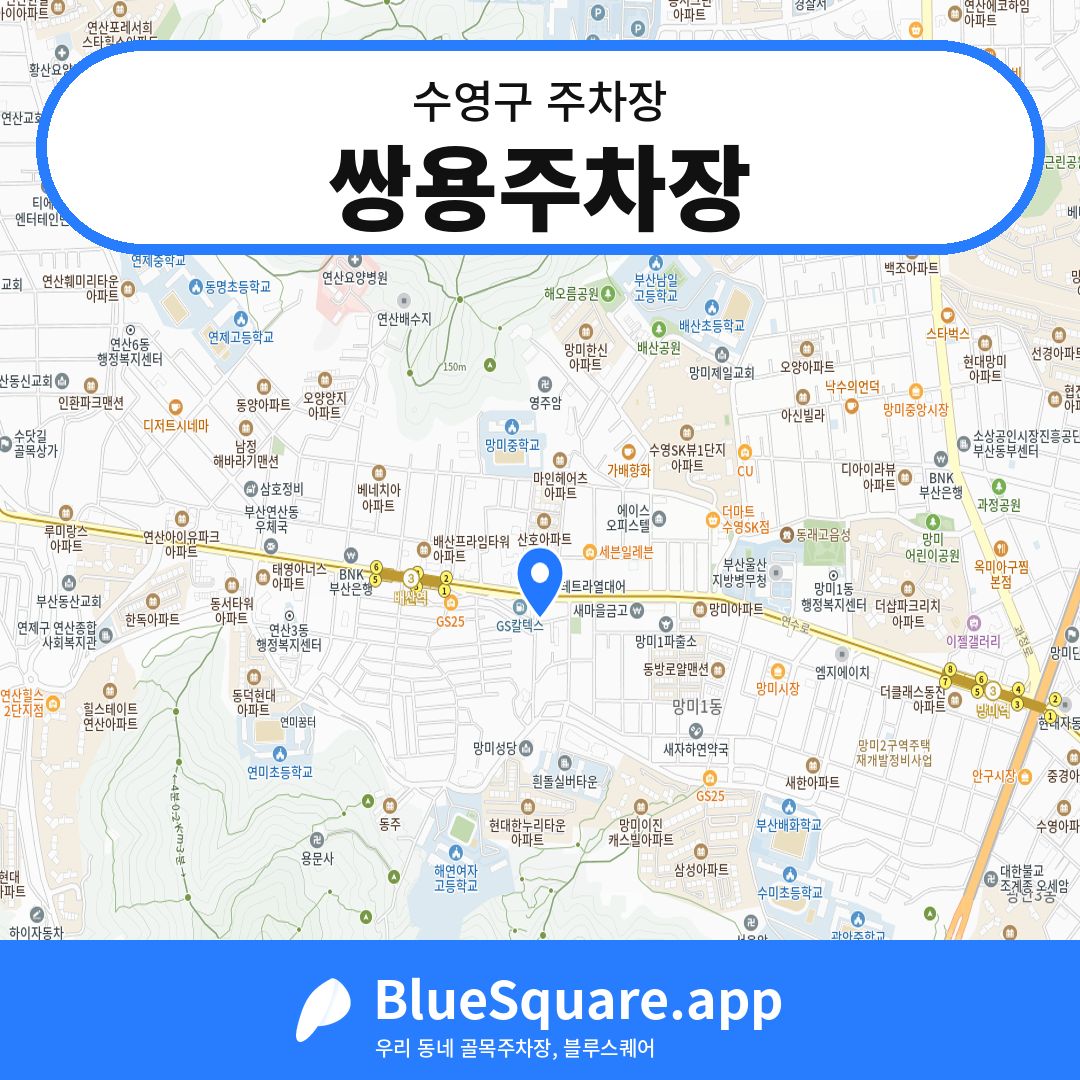 쌍용주차장 위치 지도 — 부산 수영구 | 블루스퀘어 주차