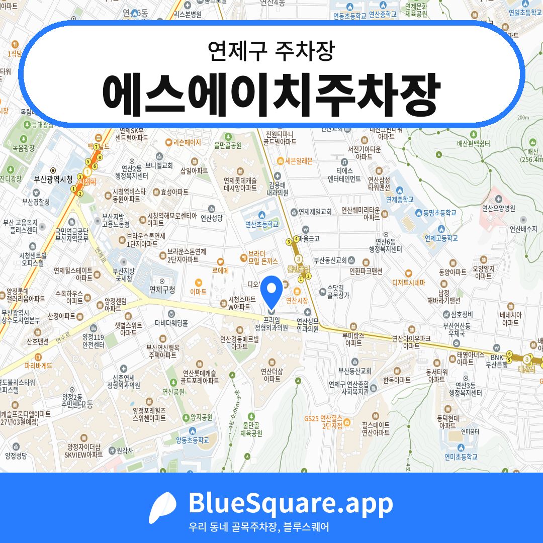 에스에이치주차장 위치 지도 — 부산 연제구 | 블루스퀘어 주차