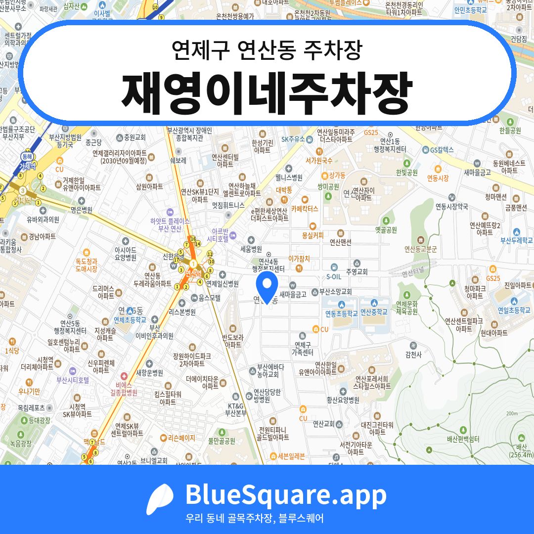 재영이네주차장 위치 지도 — 부산 연제구 연산동 | 블루스퀘어 주차