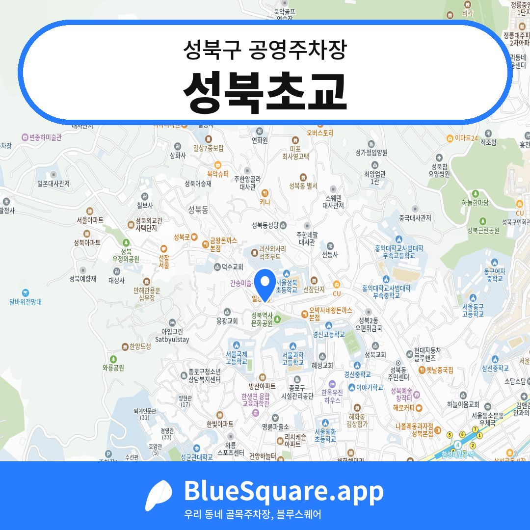 성북초교 위치 지도 — 서울 성북구 | 블루스퀘어 주차