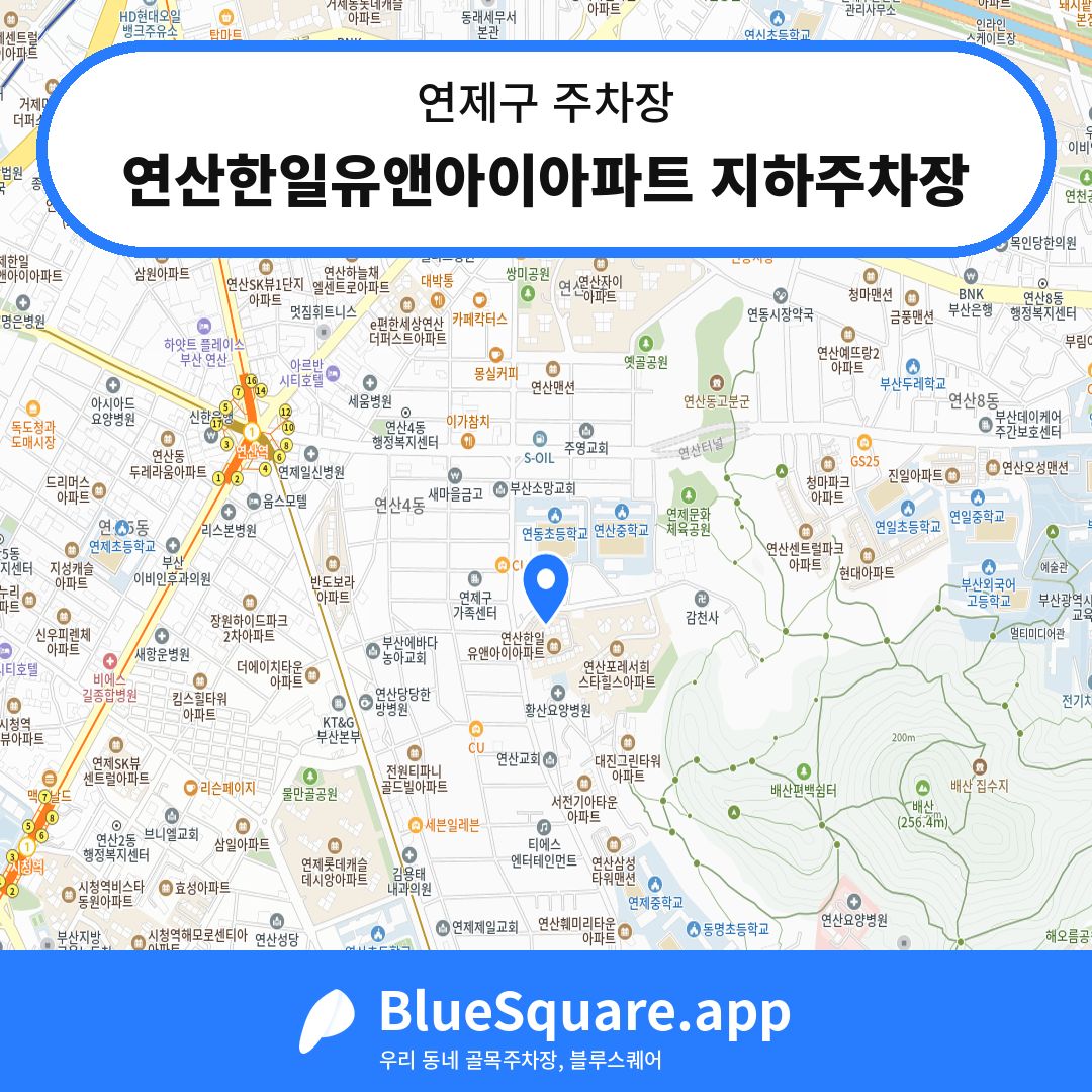 연산한일유앤아이아파트 지하주차장 위치 지도 — 부산 연제구 | 블루스퀘어 주차