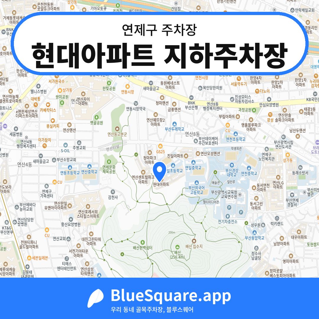 현대아파트 지하주차장 위치 지도 — 부산 연제구 | 블루스퀘어 주차