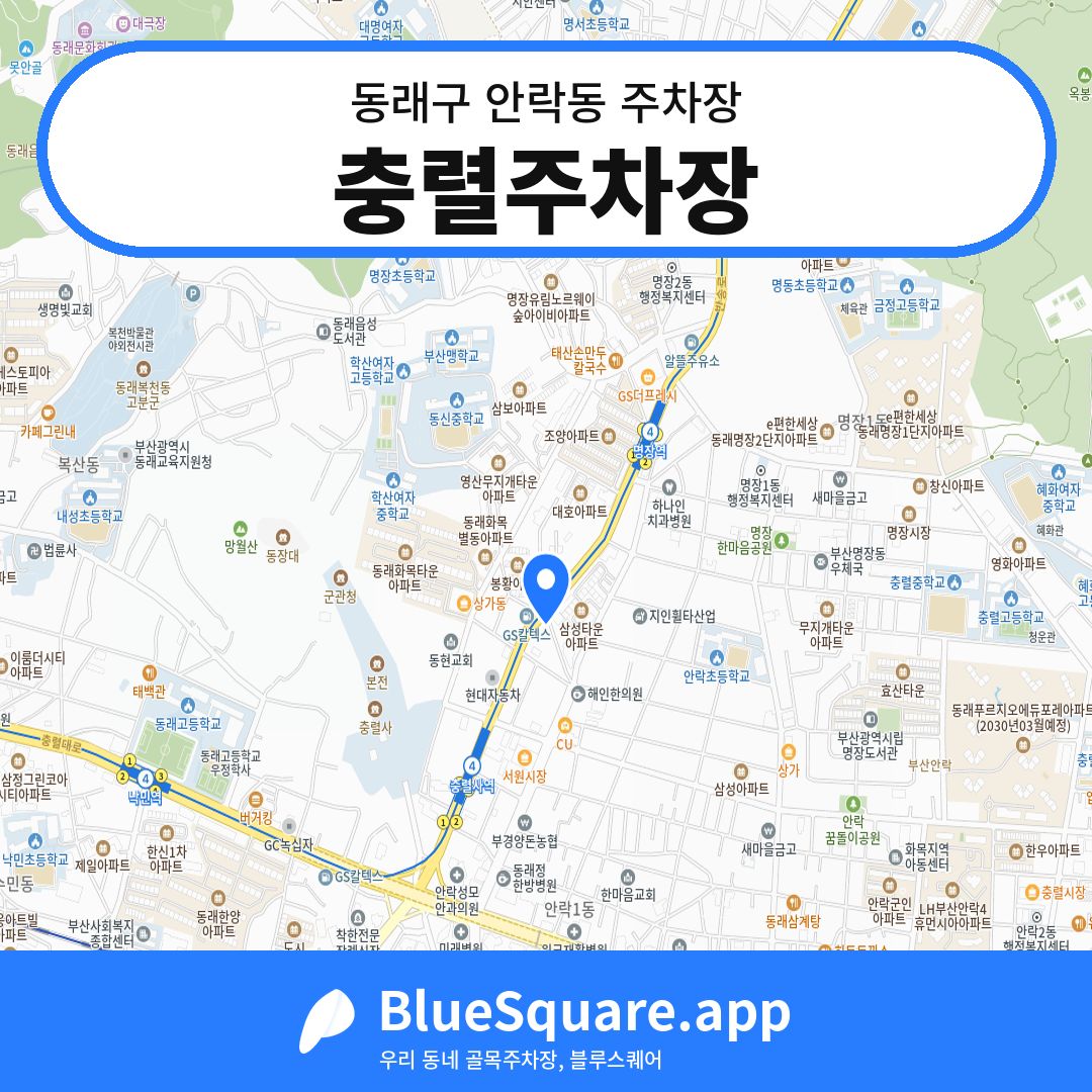 충렬주차장 위치 지도 — 부산 동래구 안락동 | 블루스퀘어 주차