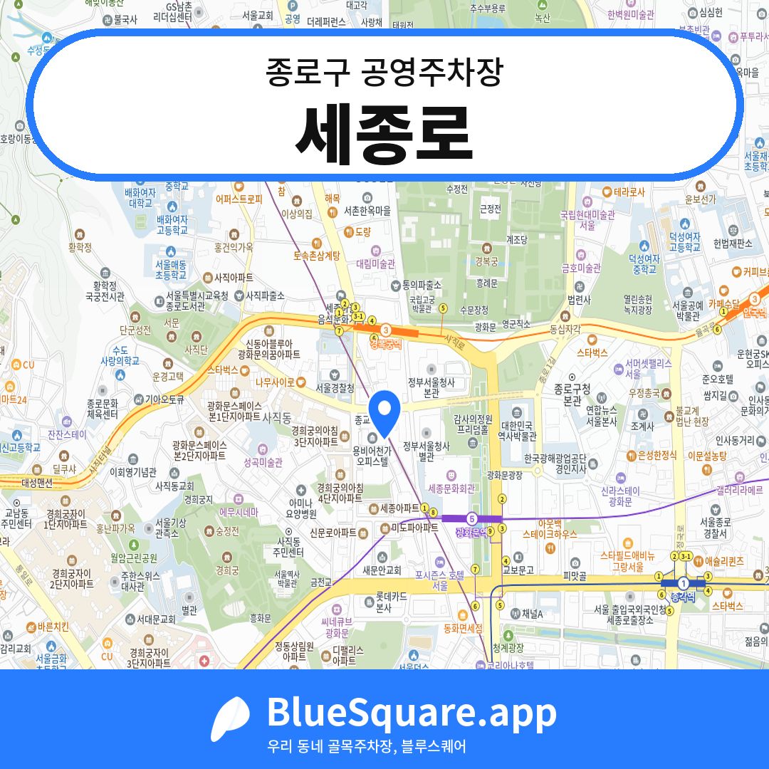세종로 위치 지도 — 서울 종로구 | 블루스퀘어 주차