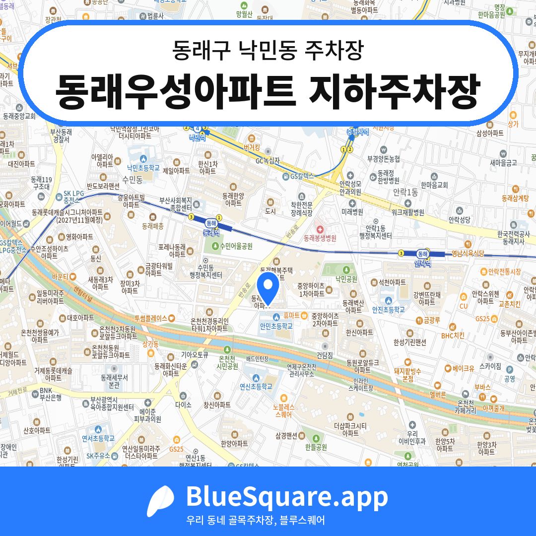 동래우성아파트 지하주차장 위치 지도 — 부산 동래구 낙민동 | 블루스퀘어 주차
