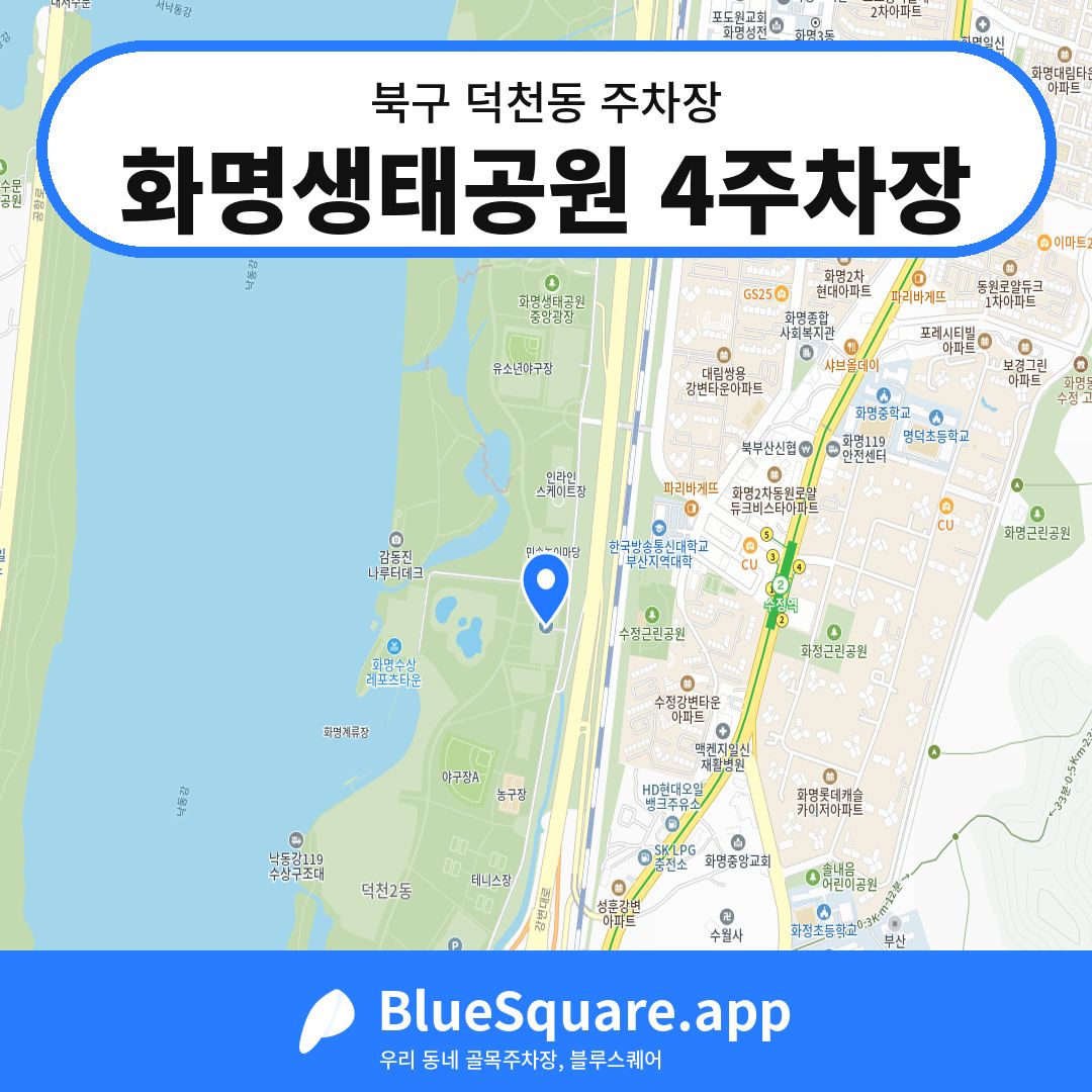 화명생태공원 4주차장 위치 지도 — 부산 북구 덕천동 | 블루스퀘어 주차