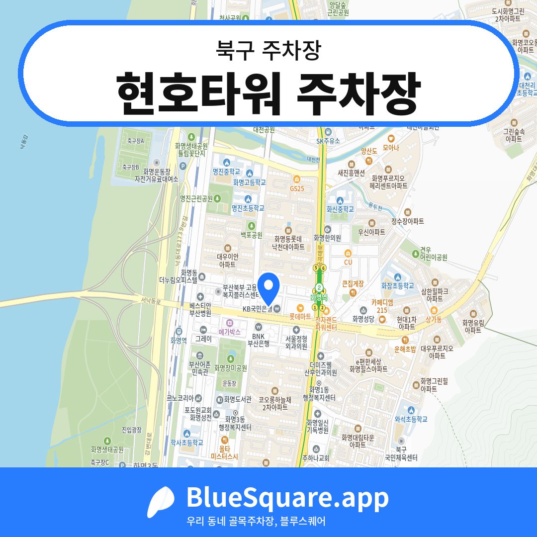 현호타워 주차장 위치 지도 — 부산 북구 | 블루스퀘어 주차