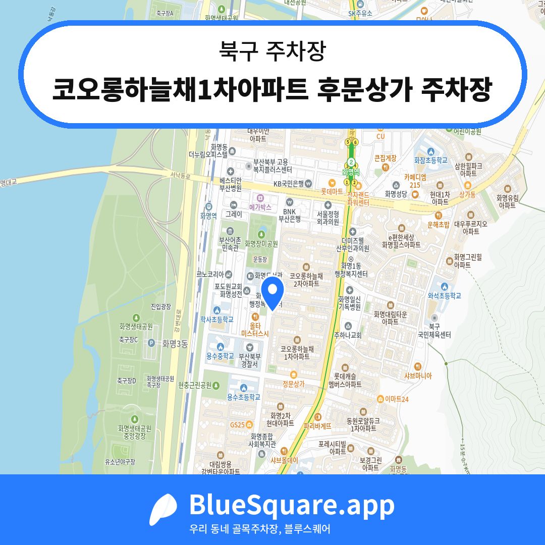 코오롱하늘채1차아파트 후문상가 주차장 위치 지도 — 부산 북구 | 블루스퀘어 주차