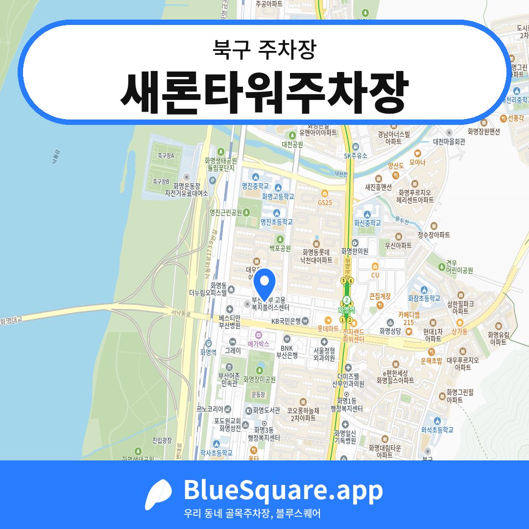 새론타워주차장 위치 지도 — 부산 북구 | 블루스퀘어 주차
