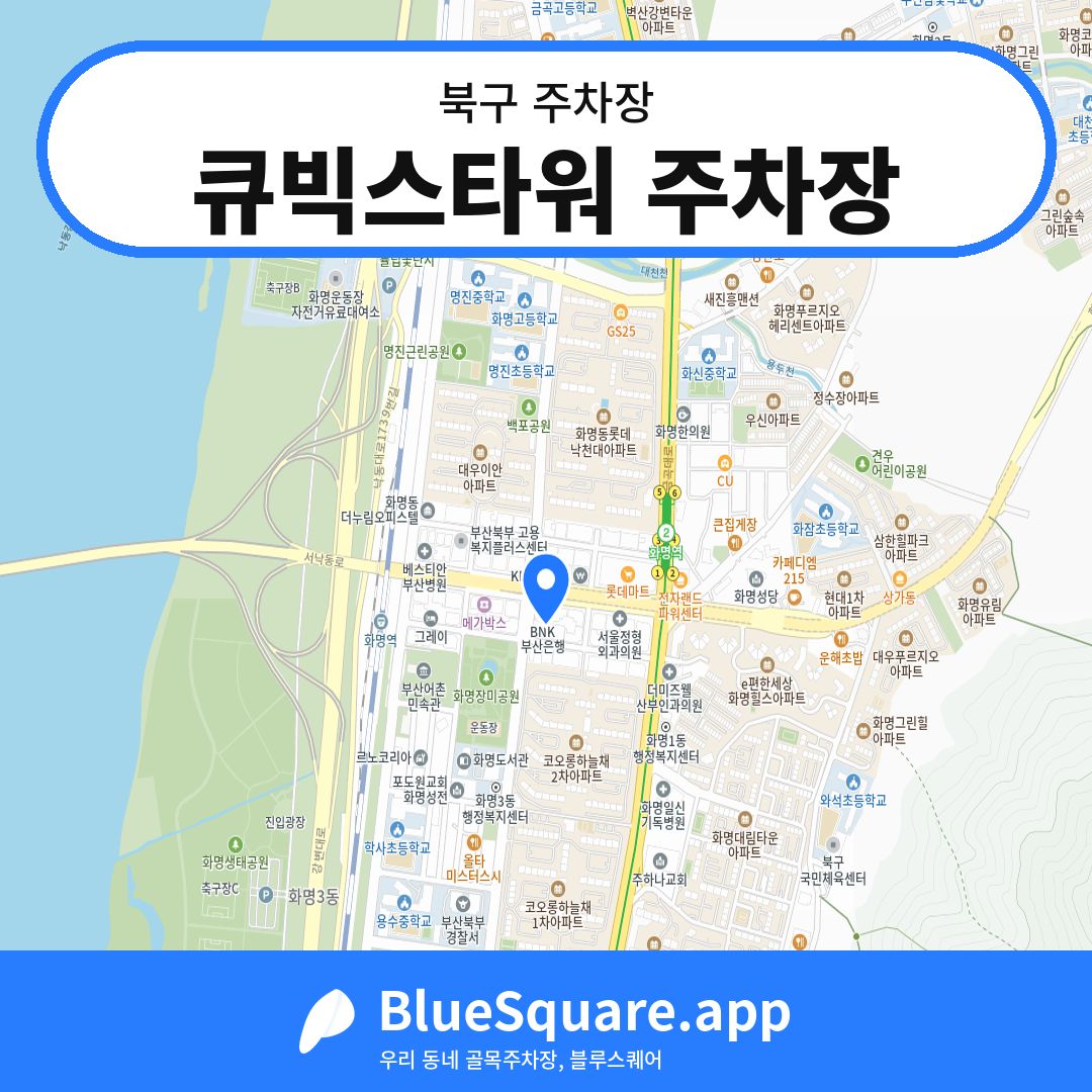 큐빅스타워 주차장 위치 지도 — 부산 북구 | 블루스퀘어 주차