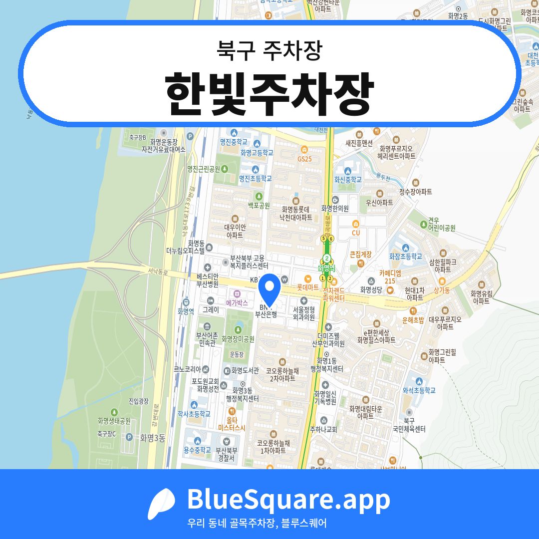 한빛주차장 위치 지도 — 부산 북구 | 블루스퀘어 주차