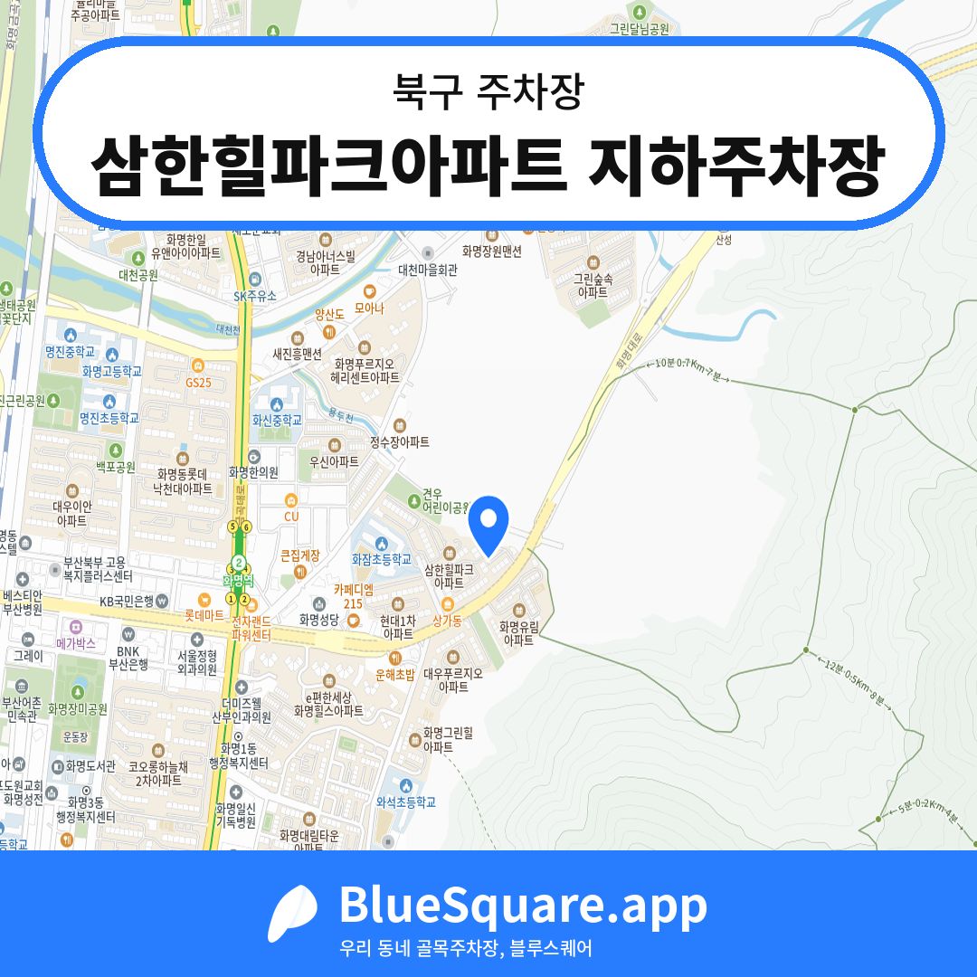 삼한힐파크아파트 지하주차장 위치 지도 — 부산 북구 | 블루스퀘어 주차