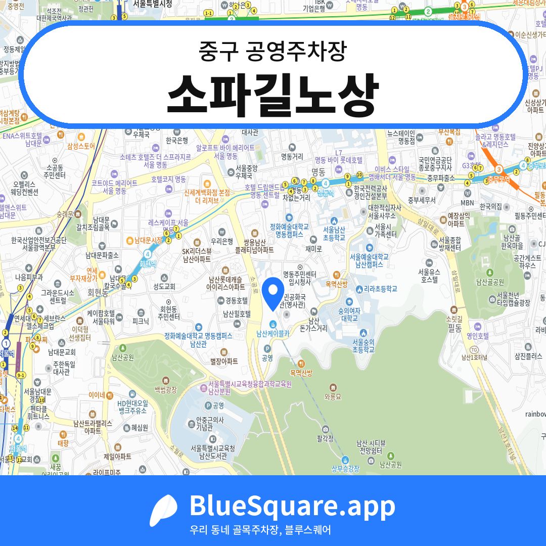 소파길노상 위치 지도 — 서울 중구 | 블루스퀘어 주차