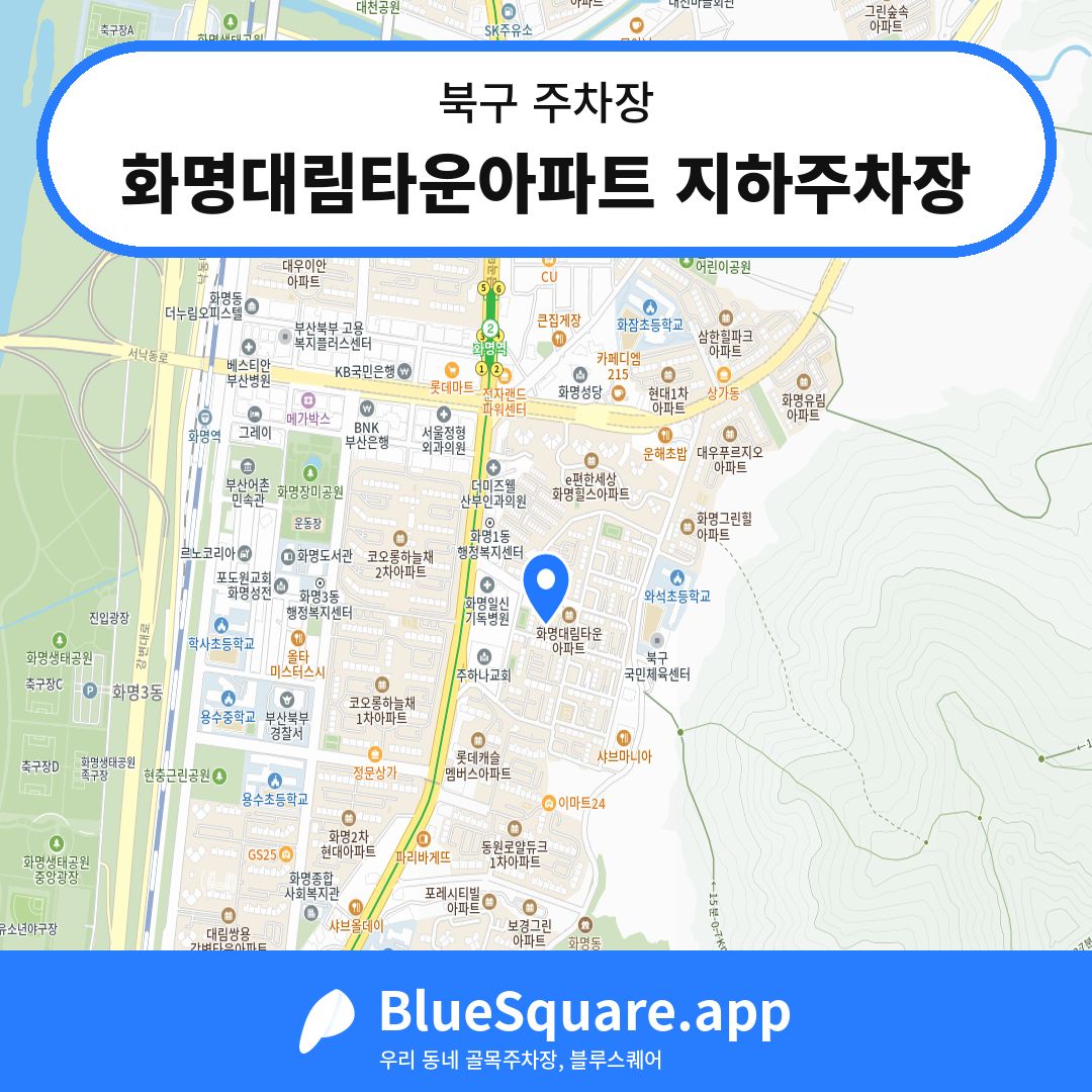 화명대림타운아파트 지하주차장 위치 지도 — 부산 북구 | 블루스퀘어 주차
