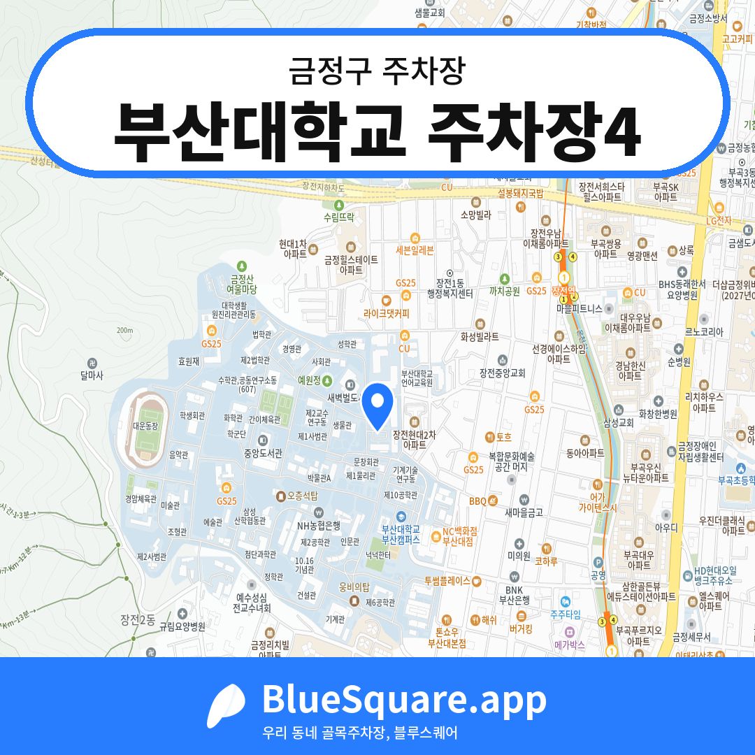 부산대학교 주차장4 위치 지도 — 부산 금정구 | 블루스퀘어 주차