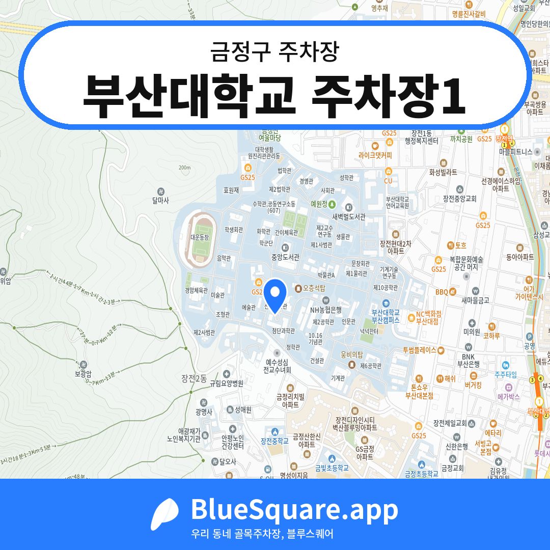부산대학교 주차장1 위치 지도 — 부산 금정구 | 블루스퀘어 주차
