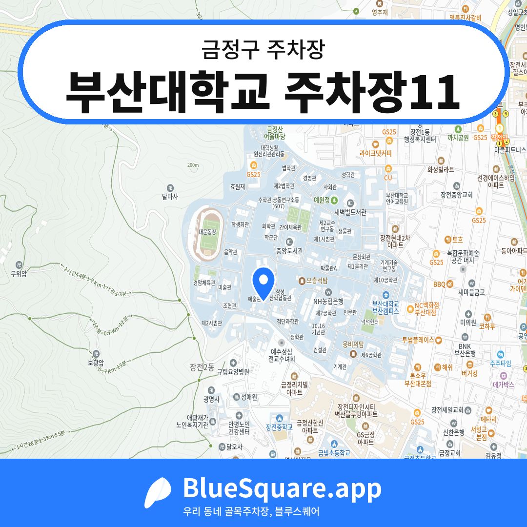 부산대학교 주차장11 위치 지도 — 부산 금정구 | 블루스퀘어 주차