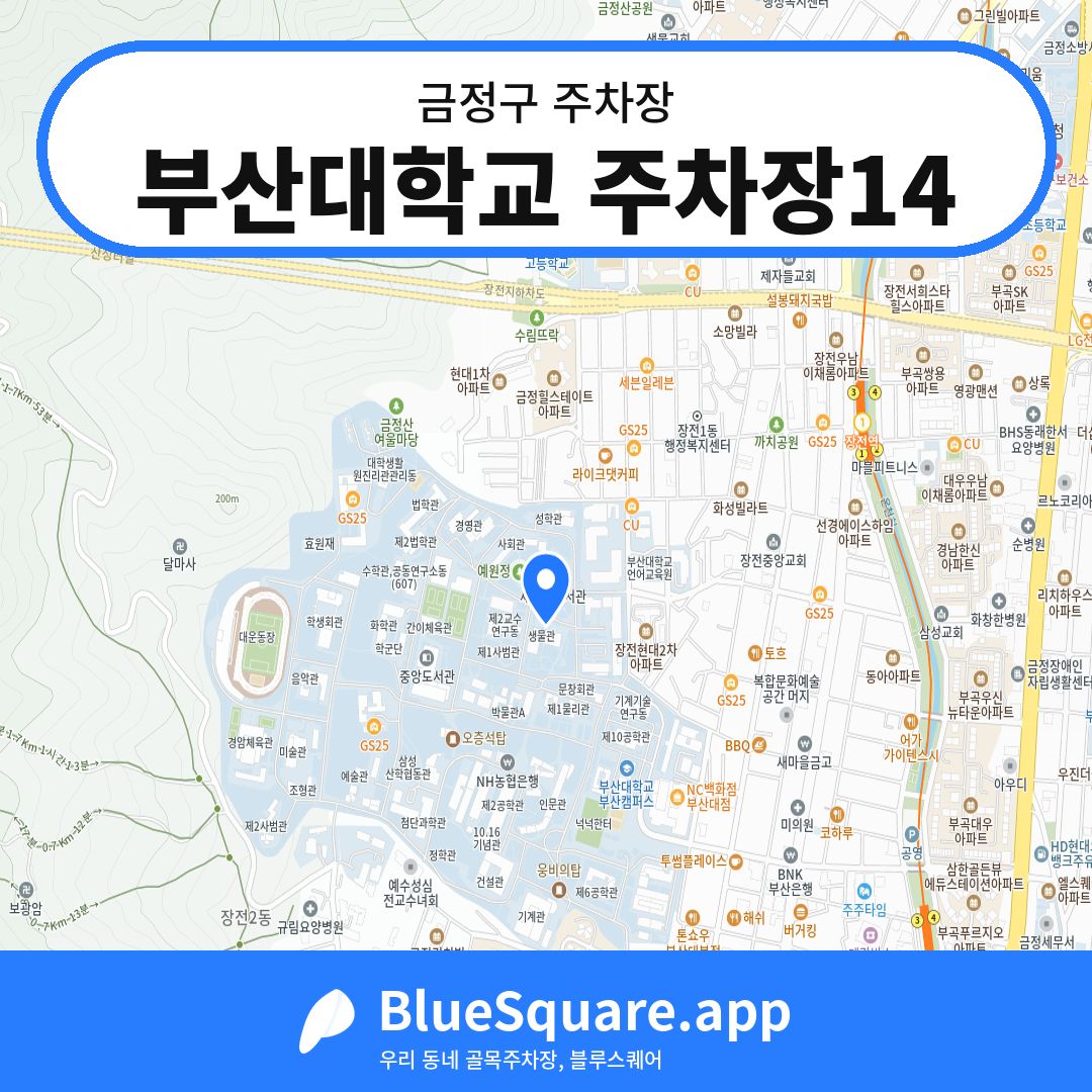 부산대학교 주차장14 위치 지도 — 부산 금정구 | 블루스퀘어 주차