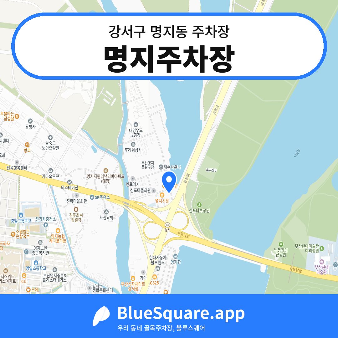 명지주차장 위치 지도 — 부산 강서구 명지동 | 블루스퀘어 주차
