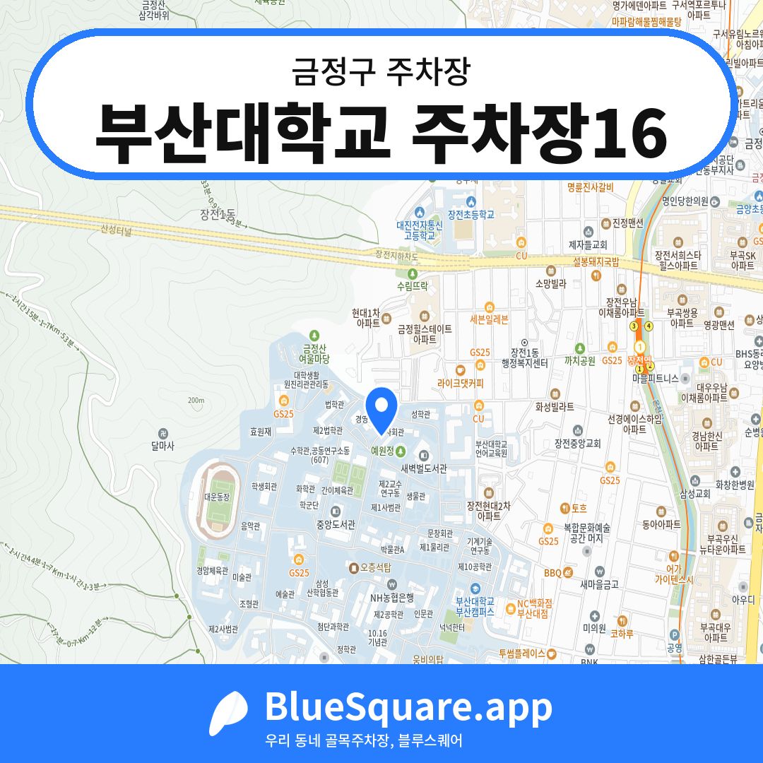 부산대학교 주차장16 위치 지도 — 부산 금정구 | 블루스퀘어 주차