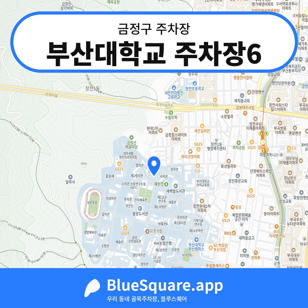 부산대학교 주차장6 위치 지도 — 부산 금정구 | 블루스퀘어 주차