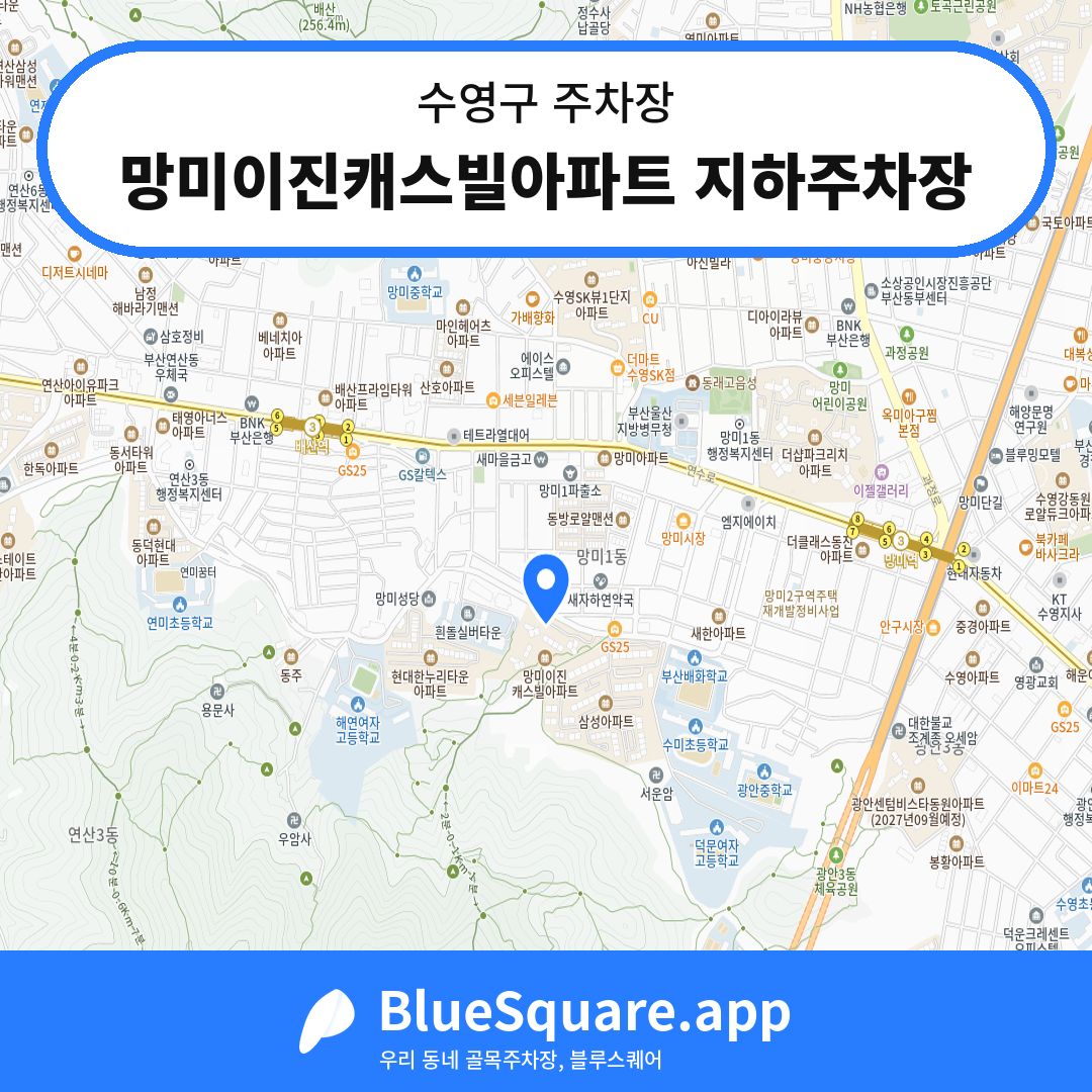 망미이진캐스빌아파트 지하주차장 위치 지도 — 부산 수영구 | 블루스퀘어 주차