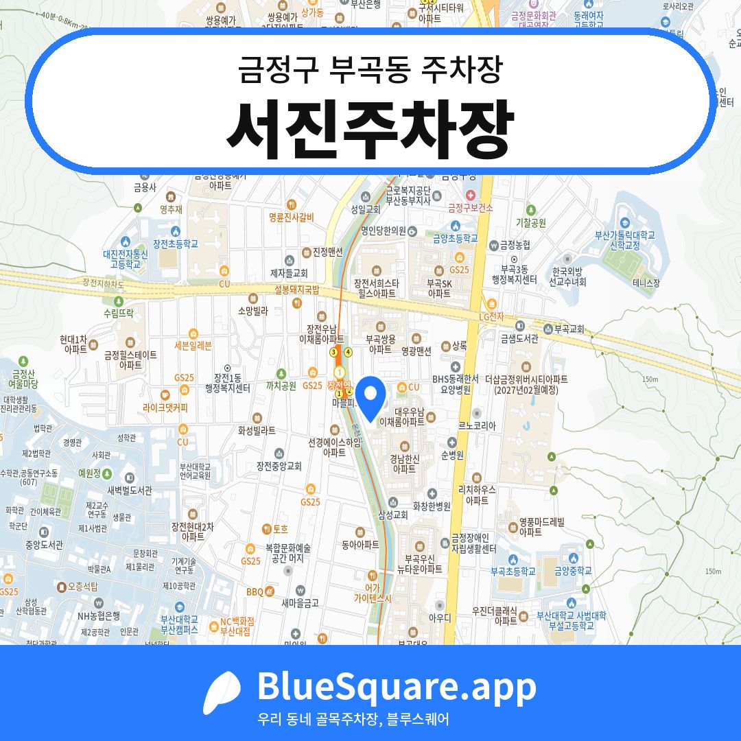서진주차장 위치 지도 — 부산 금정구 부곡동 | 블루스퀘어 주차