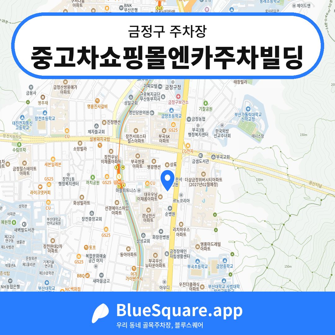 중고차쇼핑몰엔카주차빌딩 위치 지도 — 부산 금정구 | 블루스퀘어 주차