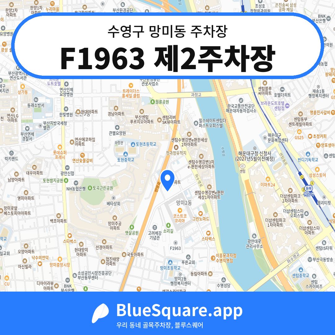 F1963 제2주차장 위치 지도 — 부산 수영구 망미동 | 블루스퀘어 주차