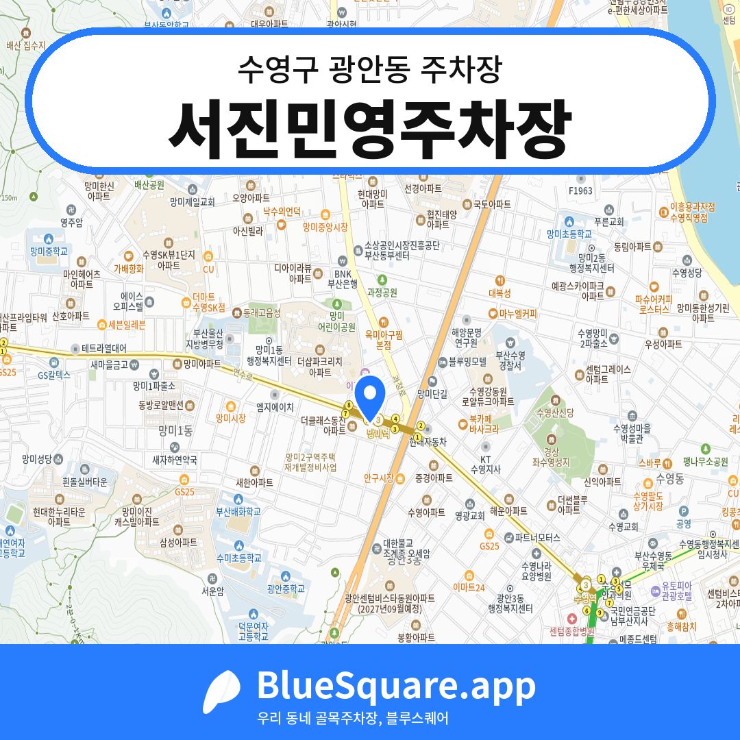 서진민영주차장 위치 지도 — 부산 수영구 광안동 | 블루스퀘어 주차