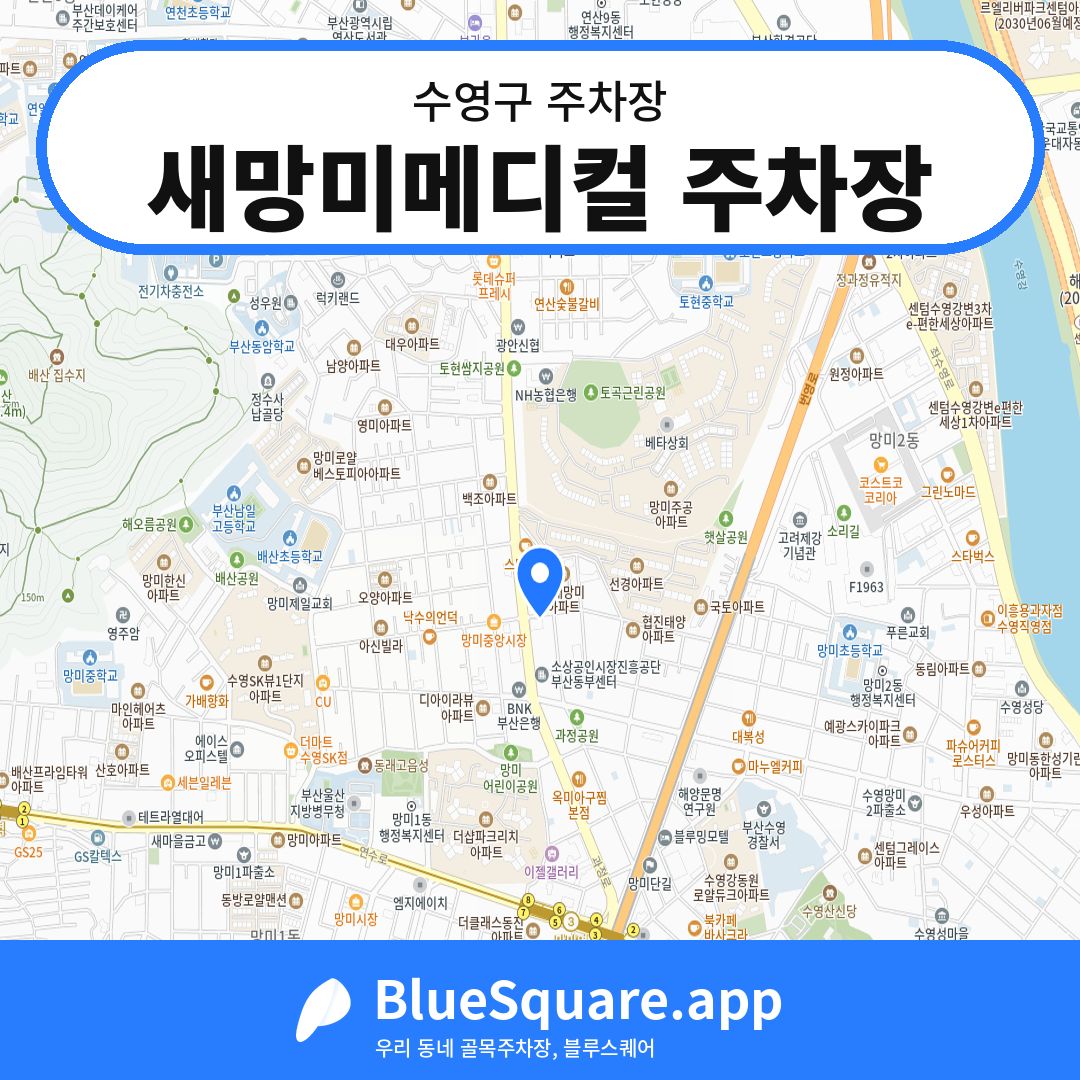 새망미메디컬 주차장 위치 지도 — 부산 수영구 | 블루스퀘어 주차