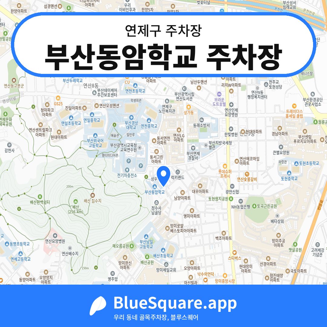 부산동암학교 주차장 위치 지도 — 부산 연제구 | 블루스퀘어 주차