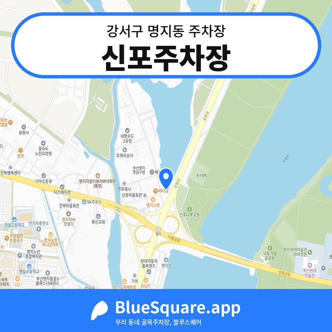 신포주차장 위치 지도 — 부산 강서구 명지동 | 블루스퀘어 주차
