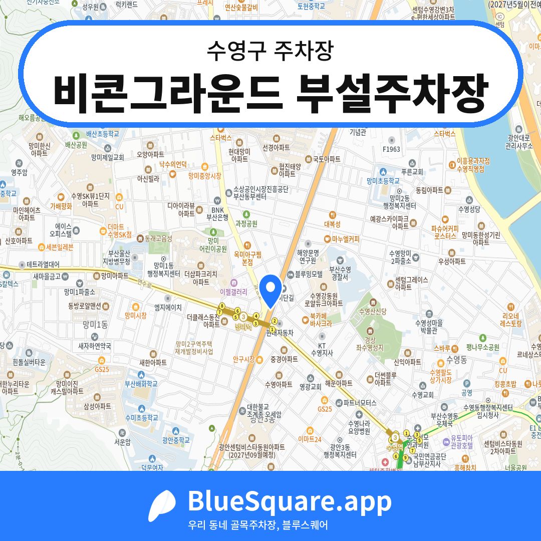 비콘그라운드 부설주차장 위치 지도 — 부산 수영구 | 블루스퀘어 주차