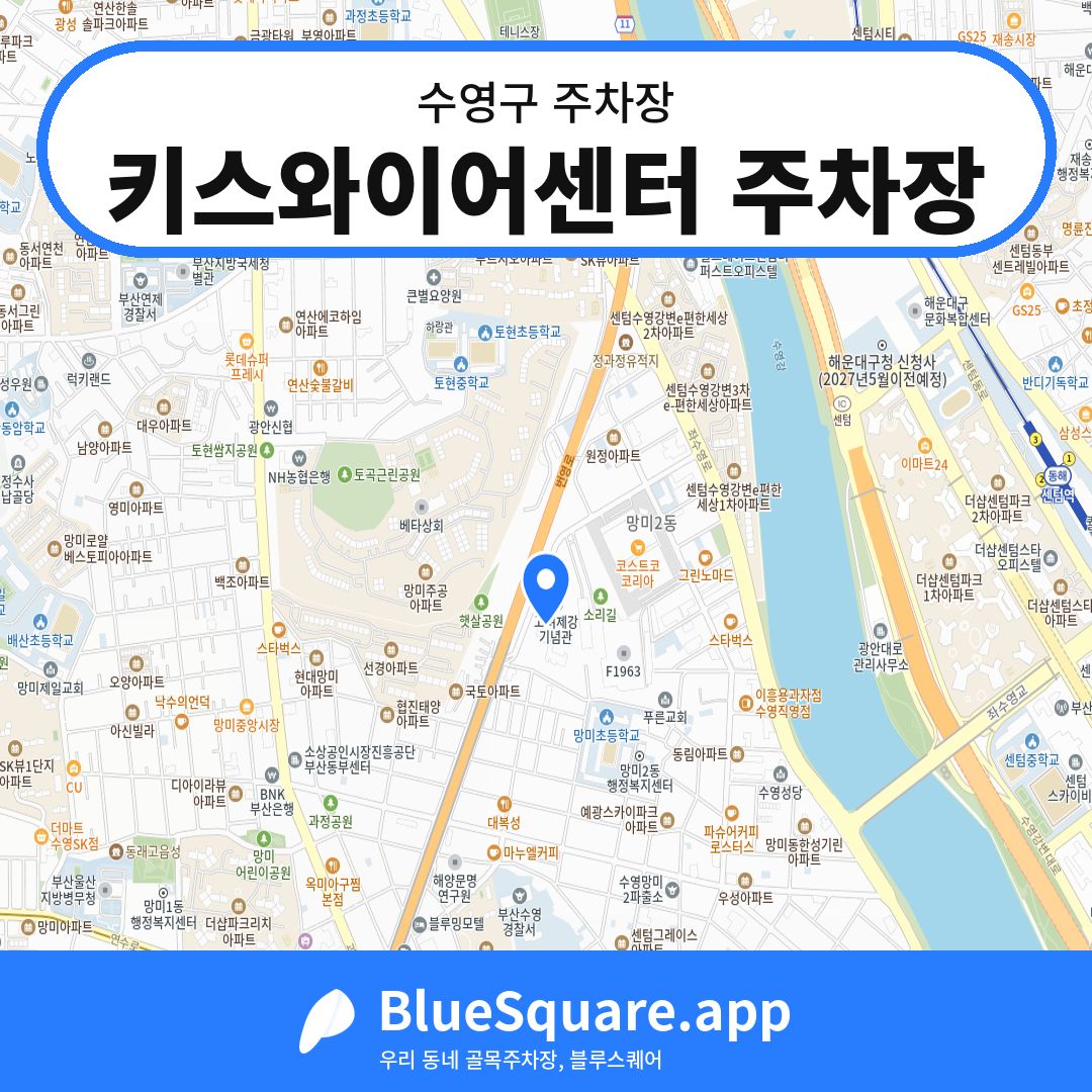 키스와이어센터 주차장 위치 지도 — 부산 수영구 | 블루스퀘어 주차