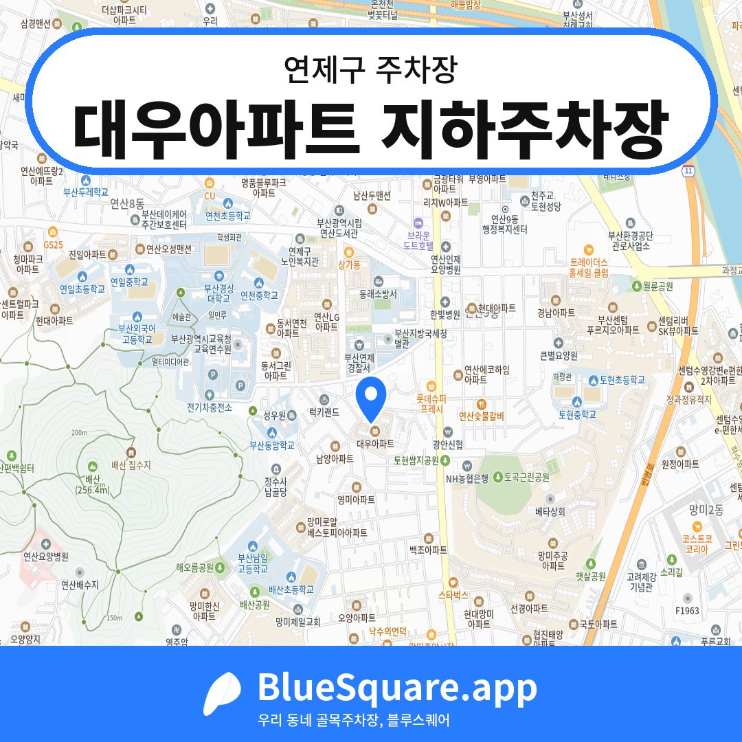 대우아파트 지하주차장 위치 지도 — 부산 연제구 | 블루스퀘어 주차