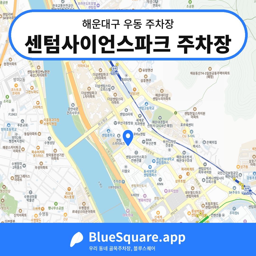 센텀사이언스파크 주차장 위치 지도 — 부산 해운대구 우동 | 블루스퀘어 주차