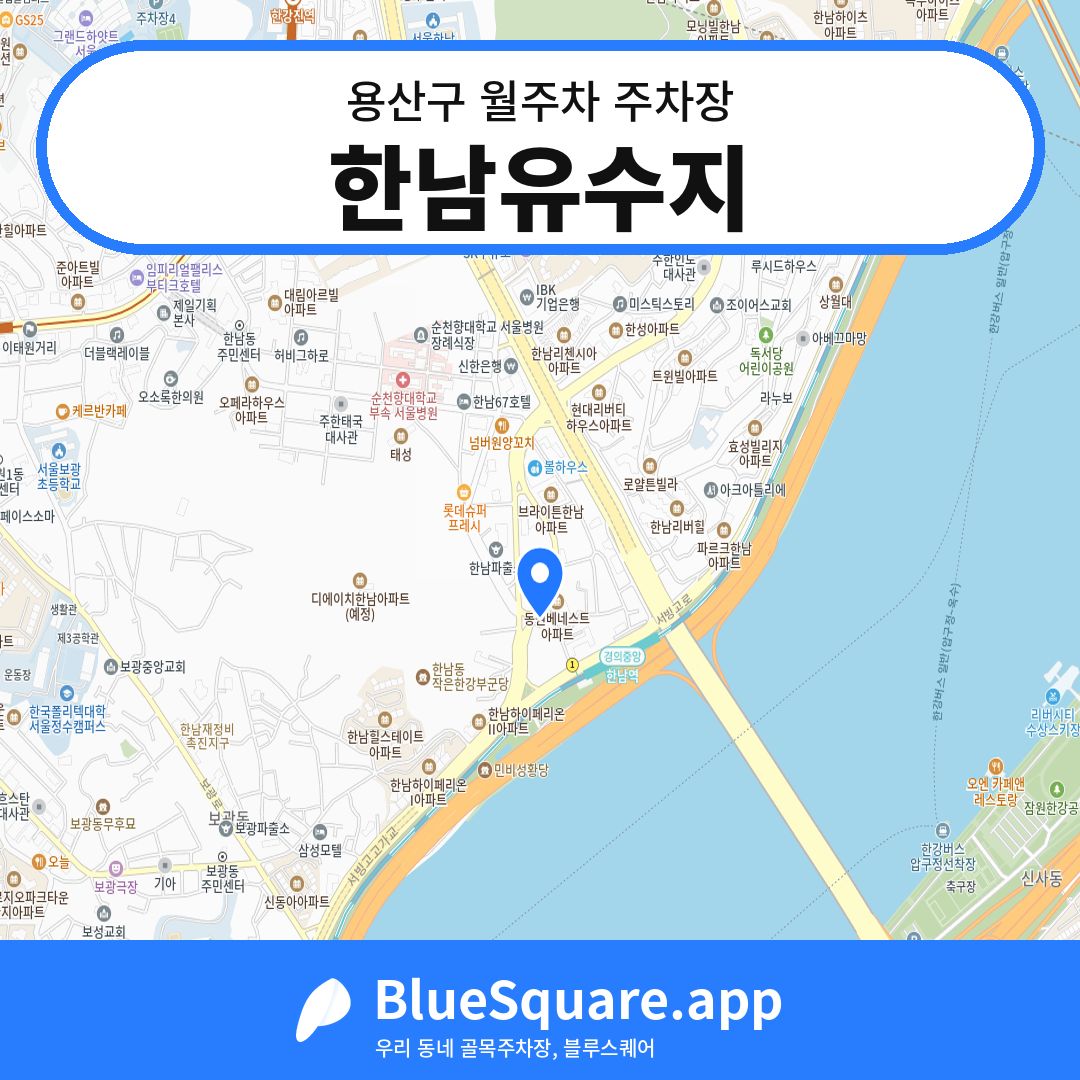 한남유수지 위치 지도 — 서울 용산구 | 블루스퀘어 주차