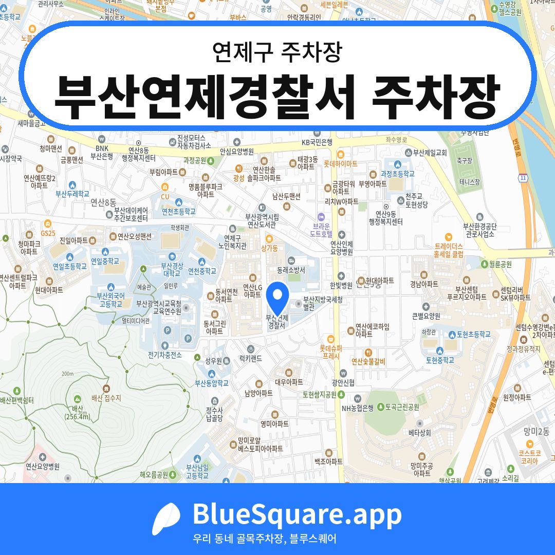 부산연제경찰서 주차장 위치 지도 — 부산 연제구 | 블루스퀘어 주차