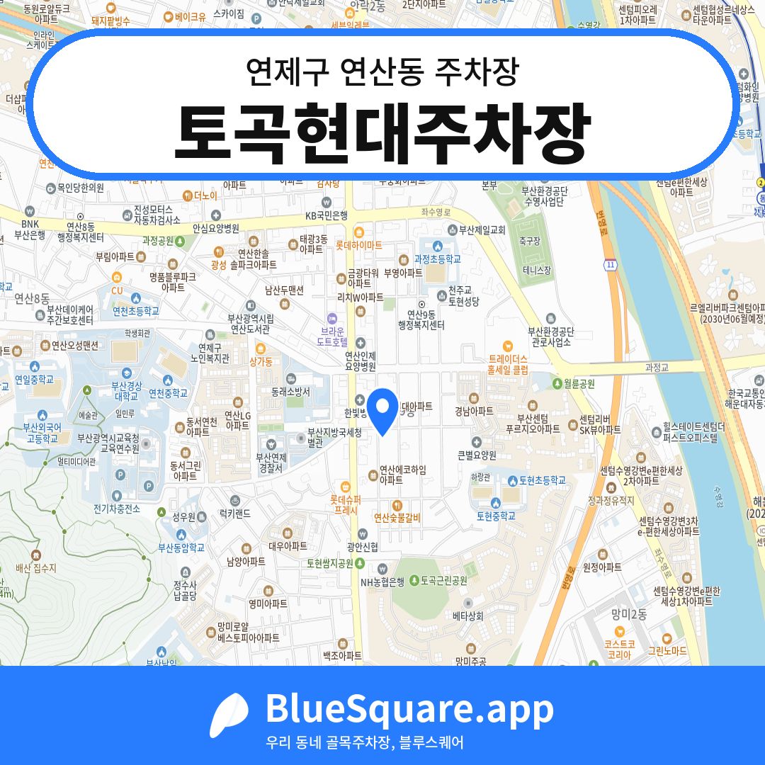 토곡현대주차장 위치 지도 — 부산 연제구 연산동 | 블루스퀘어 주차