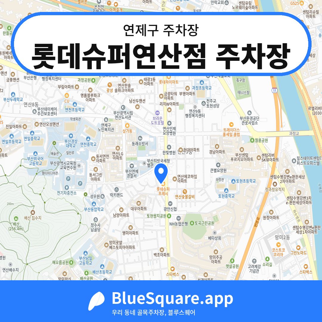 롯데슈퍼연산점 주차장 위치 지도 — 부산 연제구 | 블루스퀘어 주차