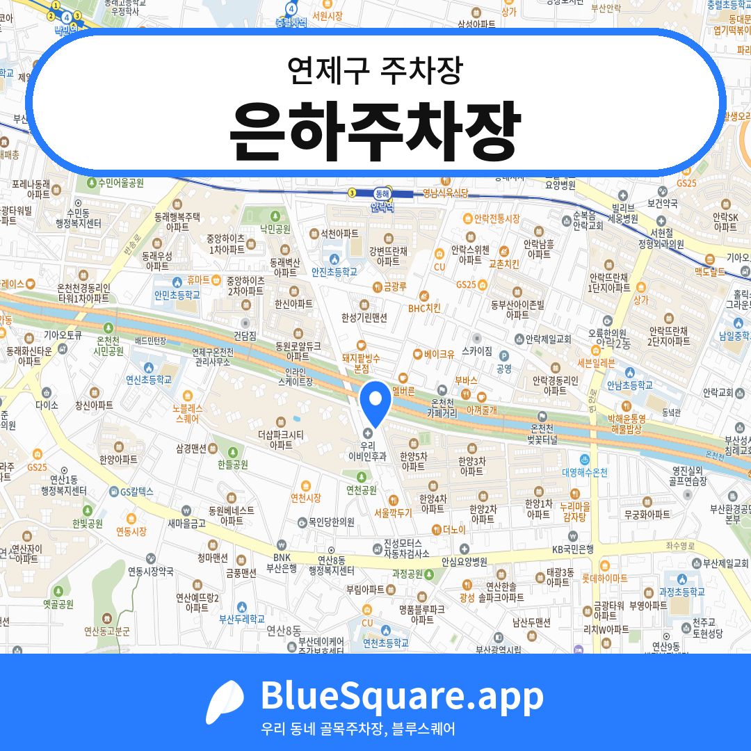 은하주차장 위치 지도 — 부산 연제구 | 블루스퀘어 주차