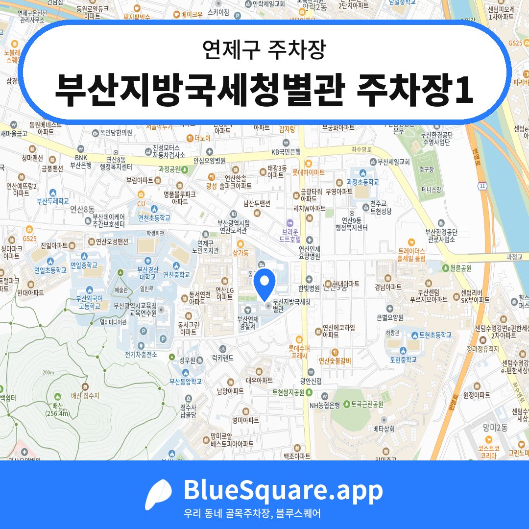 부산지방국세청별관 주차장1 위치 지도 — 부산 연제구 | 블루스퀘어 주차