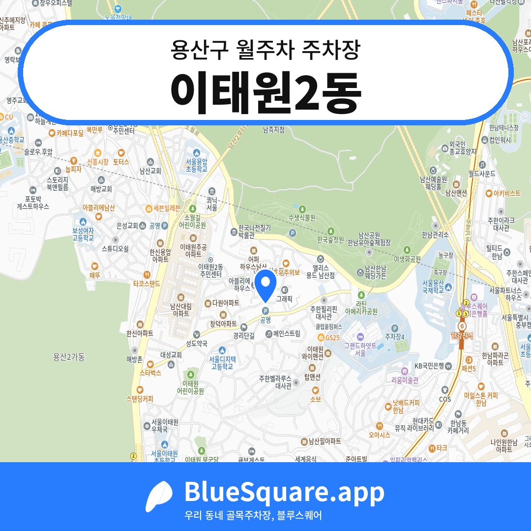 이태원2동 위치 지도 — 서울 용산구 | 블루스퀘어 주차