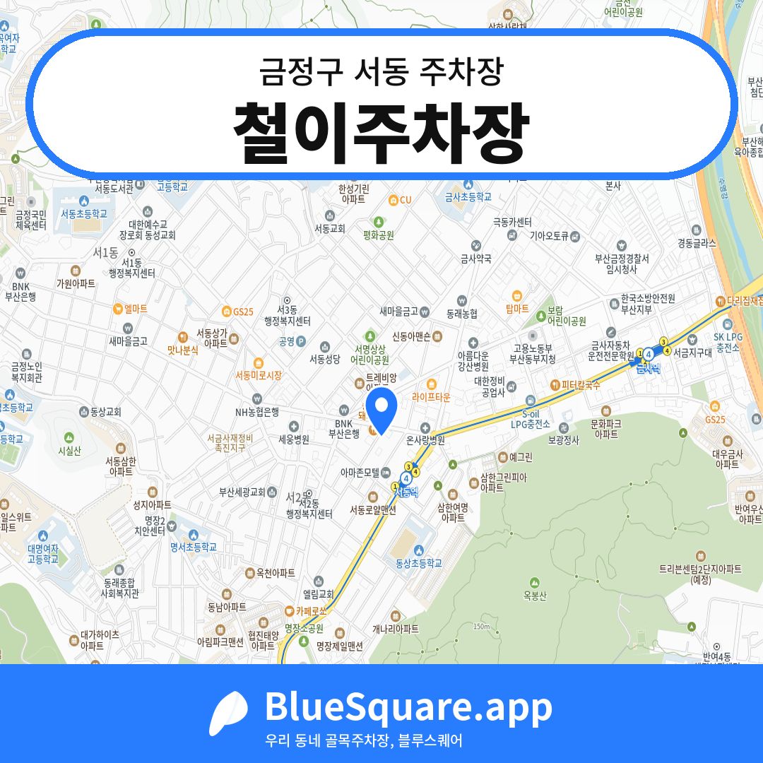 철이주차장 위치 지도 — 부산 금정구 서동 | 블루스퀘어 주차