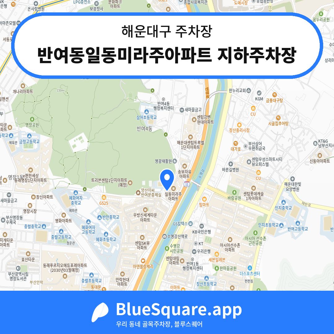 반여동일동미라주아파트 지하주차장 위치 지도 — 부산 해운대구 | 블루스퀘어 주차