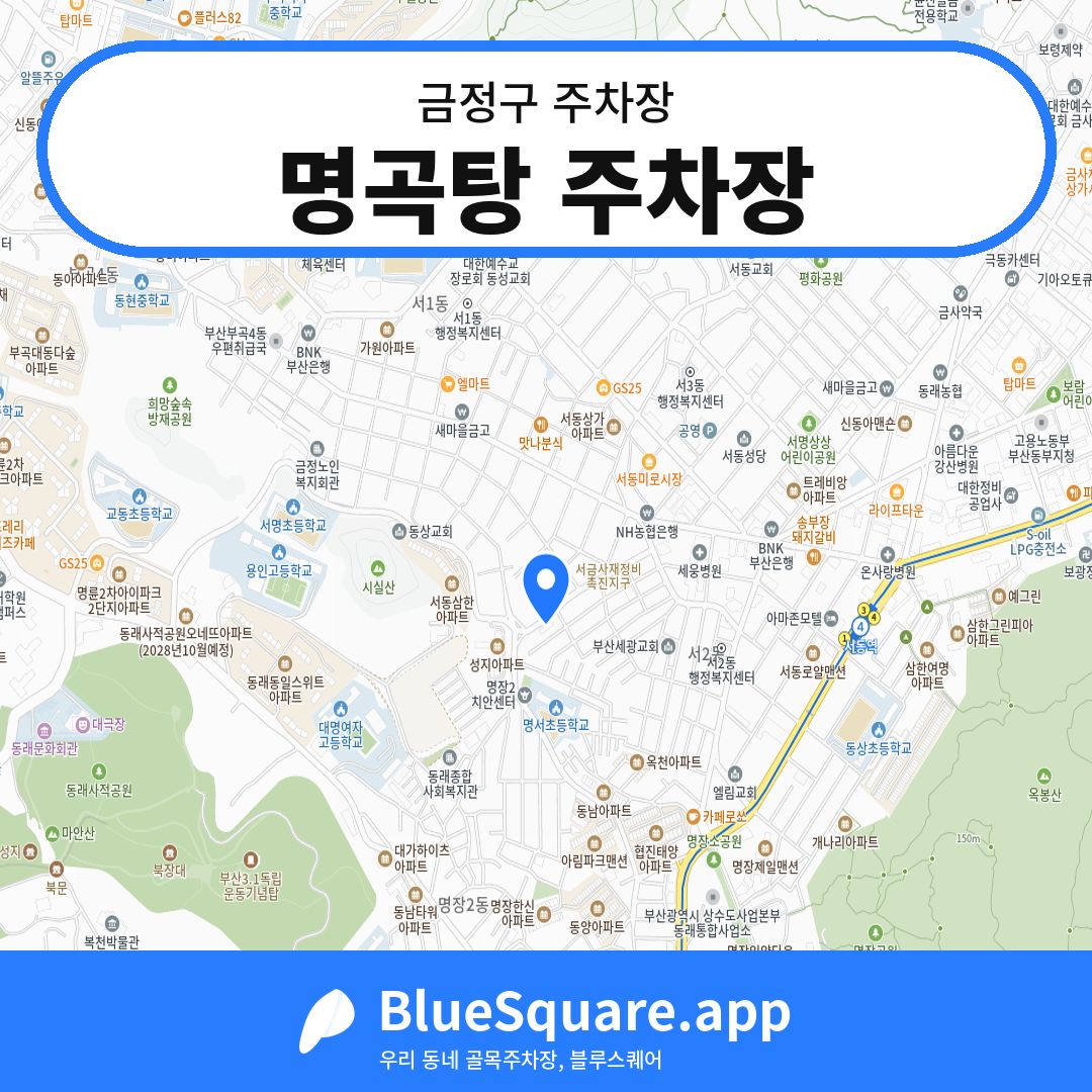 명곡탕 주차장 위치 지도 — 부산 금정구 | 블루스퀘어 주차